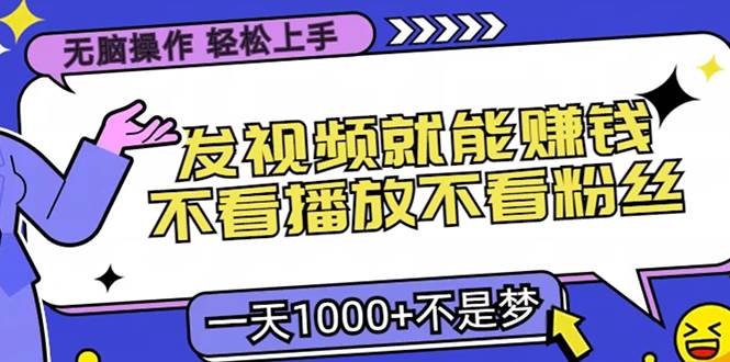 无脑操作，只要发视频就能赚钱？不看播放不看粉丝，小白轻松上手，一天…宝哥轻创业_网络项目库_分享创业资讯_最新免费网络项目资源宝哥网创资源项目库