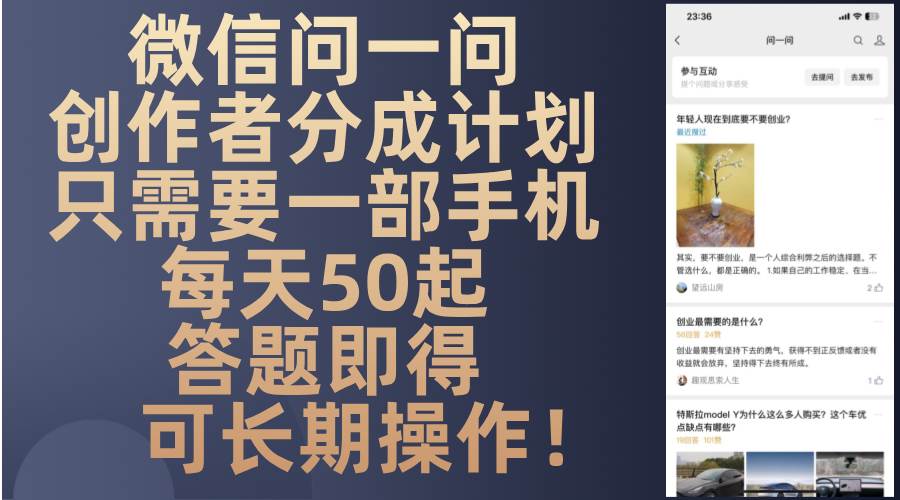 微信问一问创作者分成计划，只需要一部手机每天50起，答题即得可长期操…宝哥轻创业_网络项目库_分享创业资讯_最新免费网络项目资源宝哥网创资源项目库