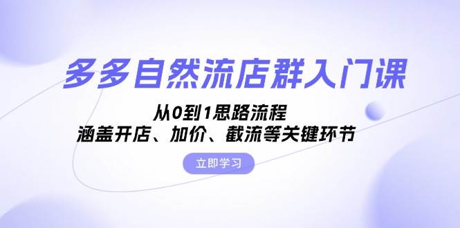 多多自然流店群入门课，从0到1思路流程，涵盖开店、加价、截流等关键环节宝哥轻创业_网络项目库_分享创业资讯_最新免费网络项目资源宝哥网创资源项目库