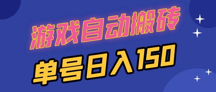 国外游戏全自动搬砖，单号日入150，可多开操作宝哥轻创业_网络项目库_分享创业资讯_最新网创免费网络项目资源宝哥网创资源项目库