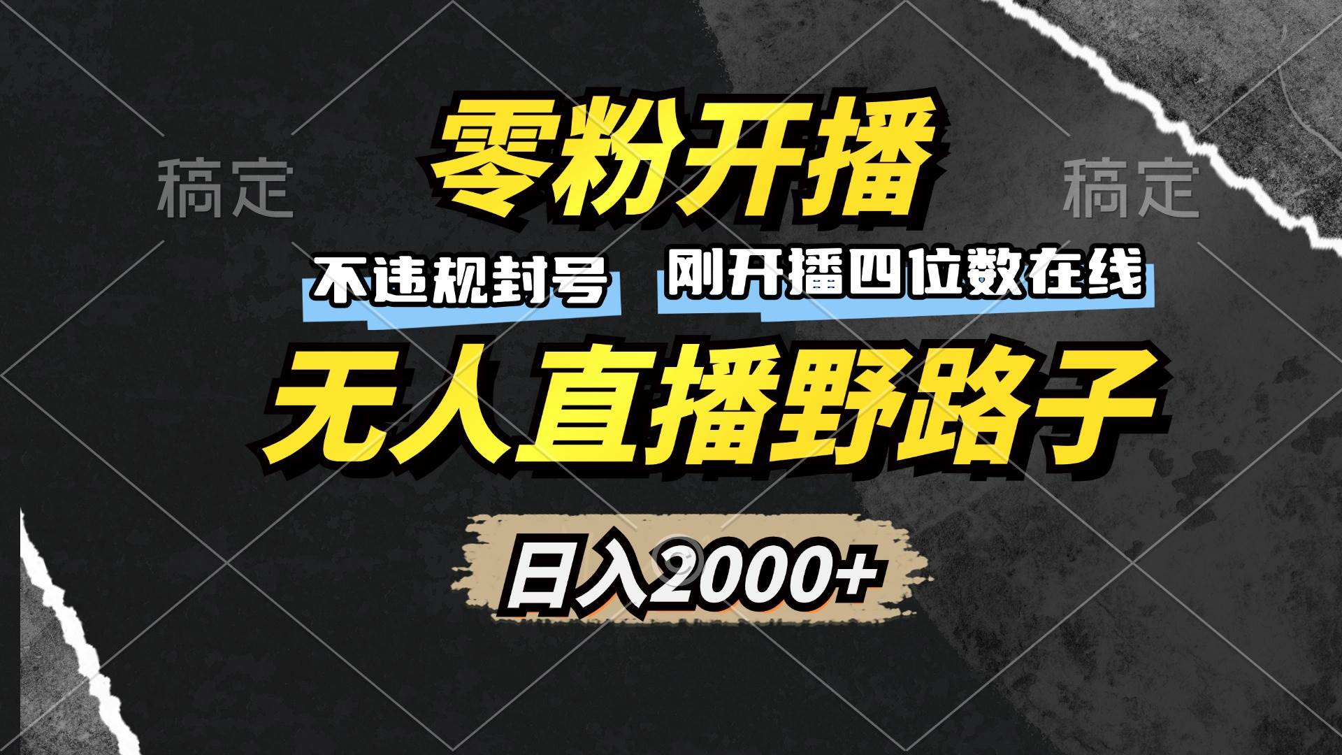 零粉开播，无人直播野路子，日入2000 ，不违规封号，躺赚收益！宝哥轻创业_网络项目库_分享创业资讯_最新免费网络项目资源宝哥网创资源项目库