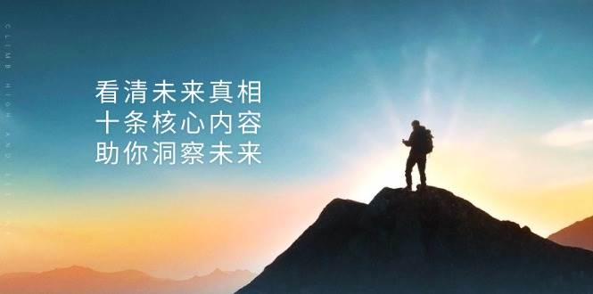 某付费 文章：看清未来真相，十条核心内容，助你洞察未来宝哥轻创业_网络项目库_分享创业资讯_最新免费网络项目资源宝哥网创资源项目库