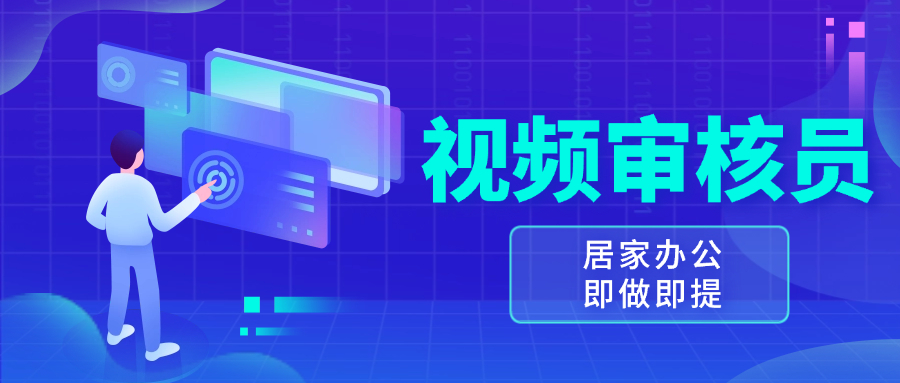 视频审核员，多做多劳，小白按照要求做也能一天100-150宝哥轻创业_网络项目库_分享创业资讯_最新免费网络项目资源宝哥网创资源项目库