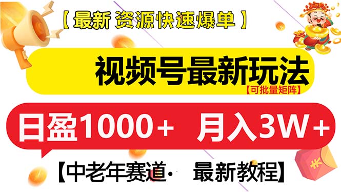 视频号最新玩法 中老年赛道 月入3W宝哥轻创业_网络项目库_分享创业资讯_最新免费网络项目资源宝哥网创资源项目库