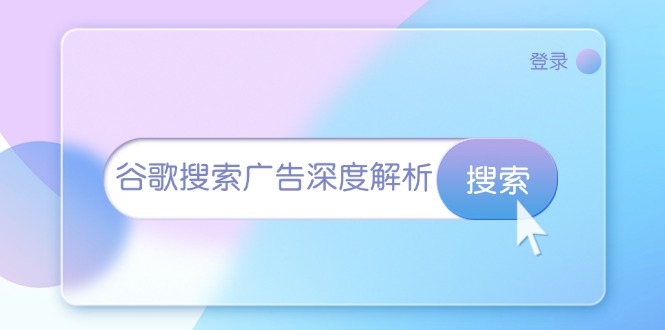 谷歌搜索广告深度解析：从开户到插件安装，再到询盘转化与广告架构解析宝哥轻创业_网络项目库_分享创业资讯_最新免费网络项目资源宝哥网创资源项目库