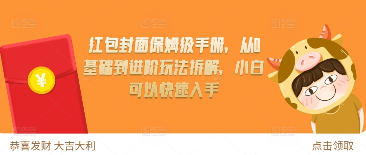 红包封面保姆级手册，从0基础到进阶玩法拆解，小白可以快速入手宝哥轻创业_网络项目库_分享创业资讯_最新免费网络项目资源宝哥网创资源项目库