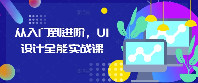 从入门到进阶，UI设计全能实战课宝哥轻创业_网络项目库_分享创业资讯_最新免费网络项目资源宝哥网创资源项目库