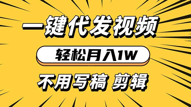 轻松月入1W 不用写稿剪辑 一键视频代发 新手小白也能轻松操作宝哥轻创业_网络项目库_分享创业资讯_最新免费网络项目资源宝哥网创资源项目库