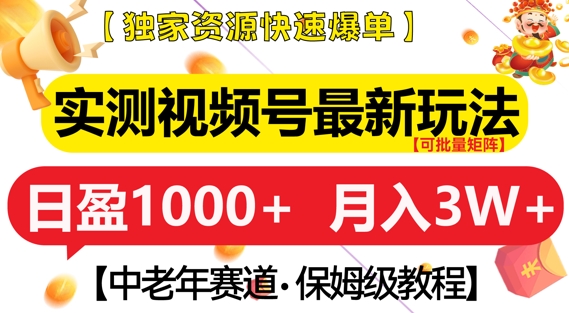 实测视频号最新玩法，中老年赛道，独家资源，月入过W 【揭秘】宝哥轻创业_网络项目库_分享创业资讯_最新免费网络项目资源宝哥网创资源项目库