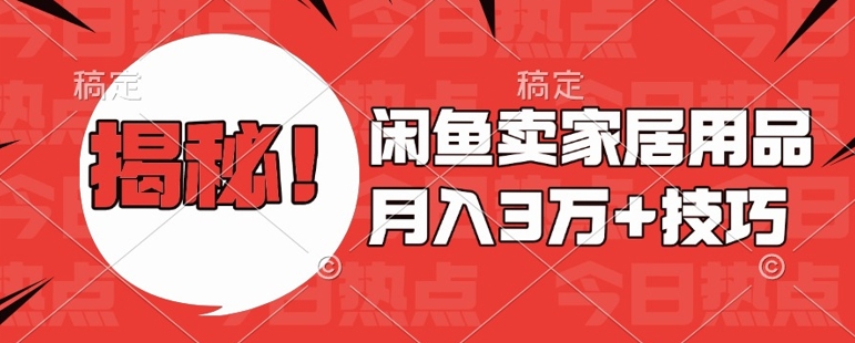 闲鱼卖家居用品月入过W 最新技巧闲鱼最新零基础教学，新手当天上手【揭秘】宝哥轻创业_网络项目库_分享创业资讯_最新免费网络项目资源宝哥网创资源项目库
