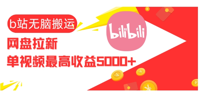 视频无脑搬运b站网盘拉新，单视频最高收益5k 【揭秘】宝哥轻创业_网络项目库_分享创业资讯_最新免费网络项目资源宝哥网创资源项目库