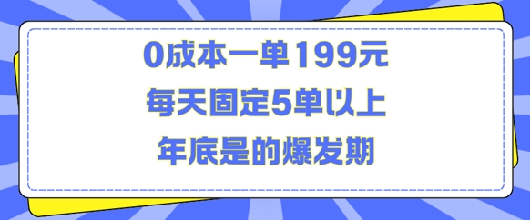 人人都需要的东西0成本一单199元每天固定5单以上年底是的爆发期【揭秘】宝哥轻创业_网络项目库_分享创业资讯_最新免费网络项目资源宝哥网创资源项目库