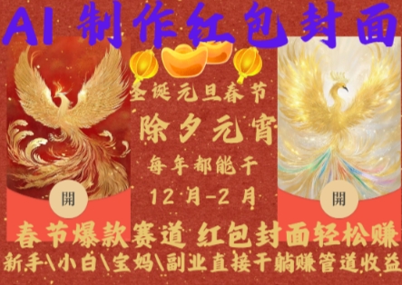 Al制作红包封面，春节爆款赛道，红包封面轻松挣，新手\\小白\\宝妈\\副业直接干躺Z管道收益【揭秘】宝哥轻创业_网络项目库_分享创业资讯_最新免费网络项目资源宝哥网创资源项目库