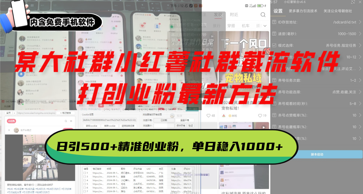 某大社群小红薯社群截流软件，打创业粉最新方法 日引500 创业，粉单日…宝哥轻创业_网络项目库_分享创业资讯_最新网创免费网络项目资源宝哥网创资源项目库