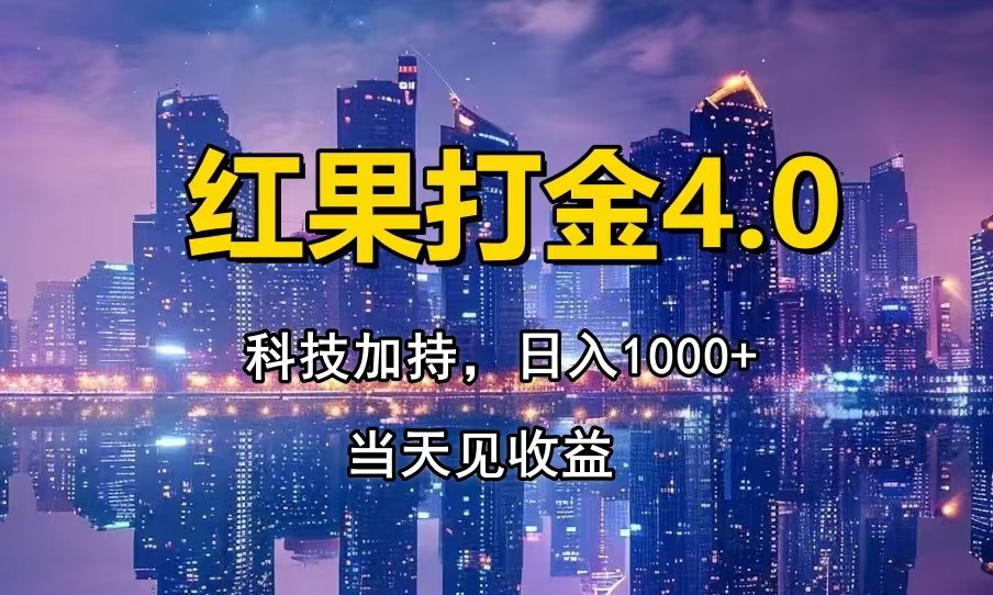 红果打金4.0，扫黑科技加持赋能，日入1000 ，小白当天见收益宝哥轻创业_网络项目库_分享创业资讯_最新免费网络项目资源宝哥网创资源项目库