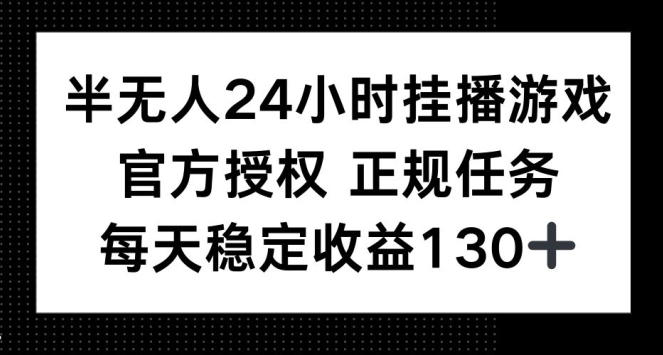 半无人24小时挂播游戏，官方正规任务，每天稳定收益130宝哥轻创业_网络项目库_分享创业资讯_最新免费网络项目资源宝哥网创资源项目库