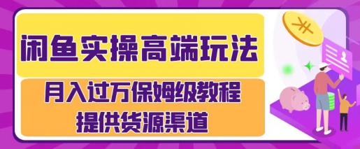 闲鱼无货源电商，操作简单，月入过W宝哥轻创业_网络项目库_分享创业资讯_最新免费网络项目资源宝哥网创资源项目库