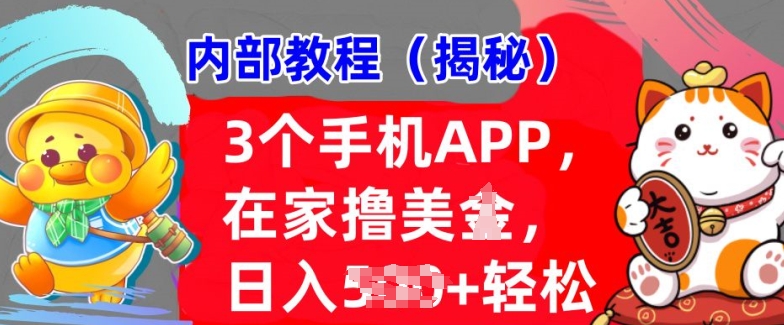 3个手机APP，在家轻松撸美刀，日入多张，冷门项目，干货揭秘宝哥轻创业_网络项目库_分享创业资讯_最新免费网络项目资源宝哥网创资源项目库