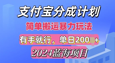 2024最新蓝海项目，支付宝视频分成计划，简单粗暴直接搬运宝哥轻创业_网络项目库_分享创业资讯_最新免费网络项目资源宝哥网创资源项目库