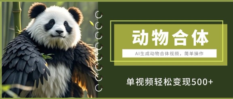 AI生成动物合体视频，简单操作， 单视频轻松变现5张宝哥轻创业_网络项目库_分享创业资讯_最新免费网络项目资源宝哥网创资源项目库