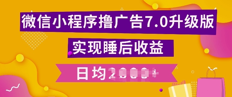 小程序撸广告最新7.0玩法，全新升级玩法，日均多张宝哥轻创业_网络项目库_分享创业资讯_最新免费网络项目资源宝哥网创资源项目库