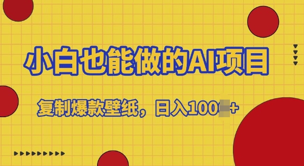 小白也能做的AI项目，复制爆款壁纸，日入多张宝哥轻创业_网络项目库_分享创业资讯_最新免费网络项目资源宝哥网创资源项目库