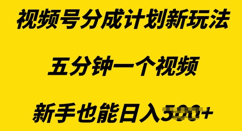 视频号分成计划新玩法，五分钟一个视频，新手也能日入多张宝哥轻创业_网络项目库_分享创业资讯_最新免费网络项目资源宝哥网创资源项目库