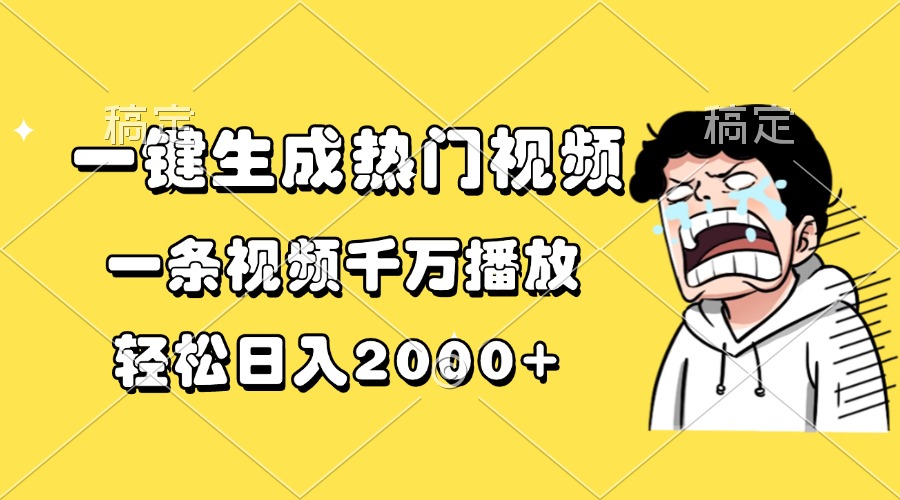 一键生成热门视频，一条视频千万播放，轻松日入2000宝哥轻创业_网络项目库_分享创业资讯_最新免费网络项目资源宝哥网创资源项目库