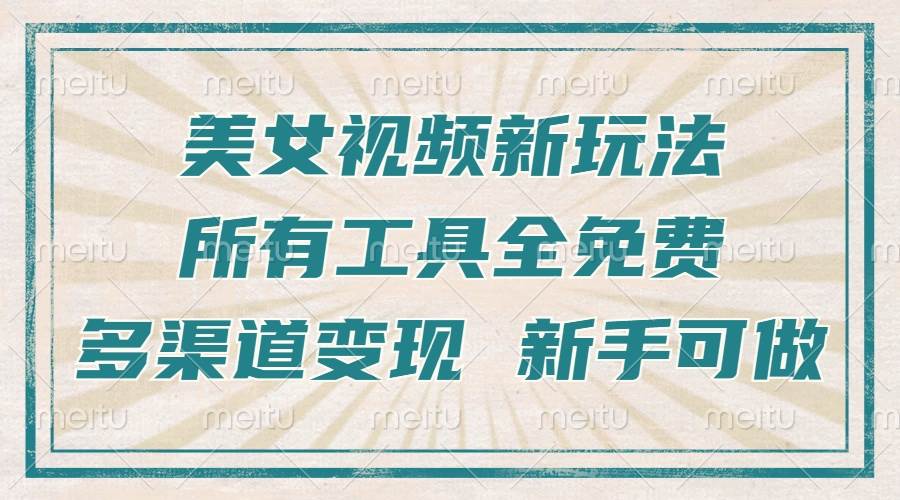 一张图片制作美女跳舞视频，暴力起号，多渠道变现，所有工具全免费，新…宝哥轻创业_网络项目库_分享创业资讯_最新免费网络项目资源宝哥网创资源项目库