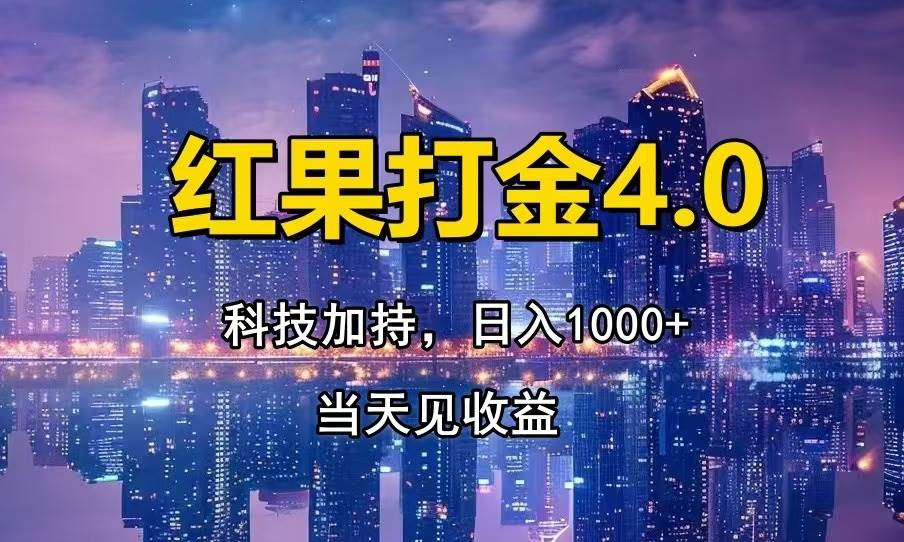 红果打金4.0，扫黑科技加持赋能，日入1000 ，小白当天见收益宝哥轻创业_网络项目库_分享创业资讯_最新免费网络项目资源宝哥网创资源项目库