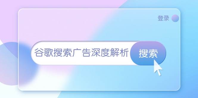 谷歌搜索广告深度解析：从开户到插件安装，再到询盘转化与广告架构解析宝哥轻创业_网络项目库_分享创业资讯_最新免费网络项目资源宝哥网创资源项目库