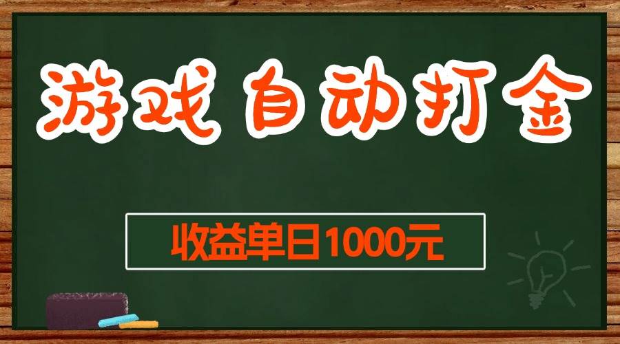 游戏无脑自动打金搬砖，收益单日1000  长期稳定无门槛的项目宝哥轻创业_网络项目库_分享创业资讯_最新免费网络项目资源宝哥网创资源项目库