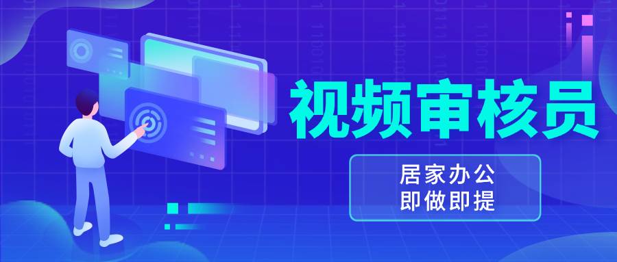 视频审核员，多做多劳，小白按照要求做也能一天100-150宝哥轻创业_网络项目库_分享创业资讯_最新免费网络项目资源宝哥网创资源项目库