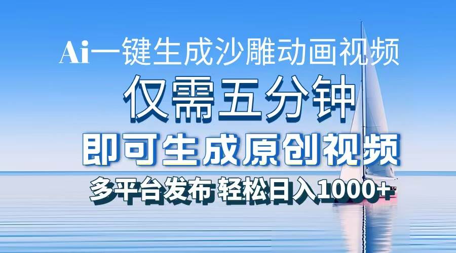 一件生成沙雕动画视频，仅需五分钟时间，多平台发布，轻松日入1000 \\AI…宝哥轻创业_网络项目库_分享创业资讯_最新免费网络项目资源宝哥网创资源项目库