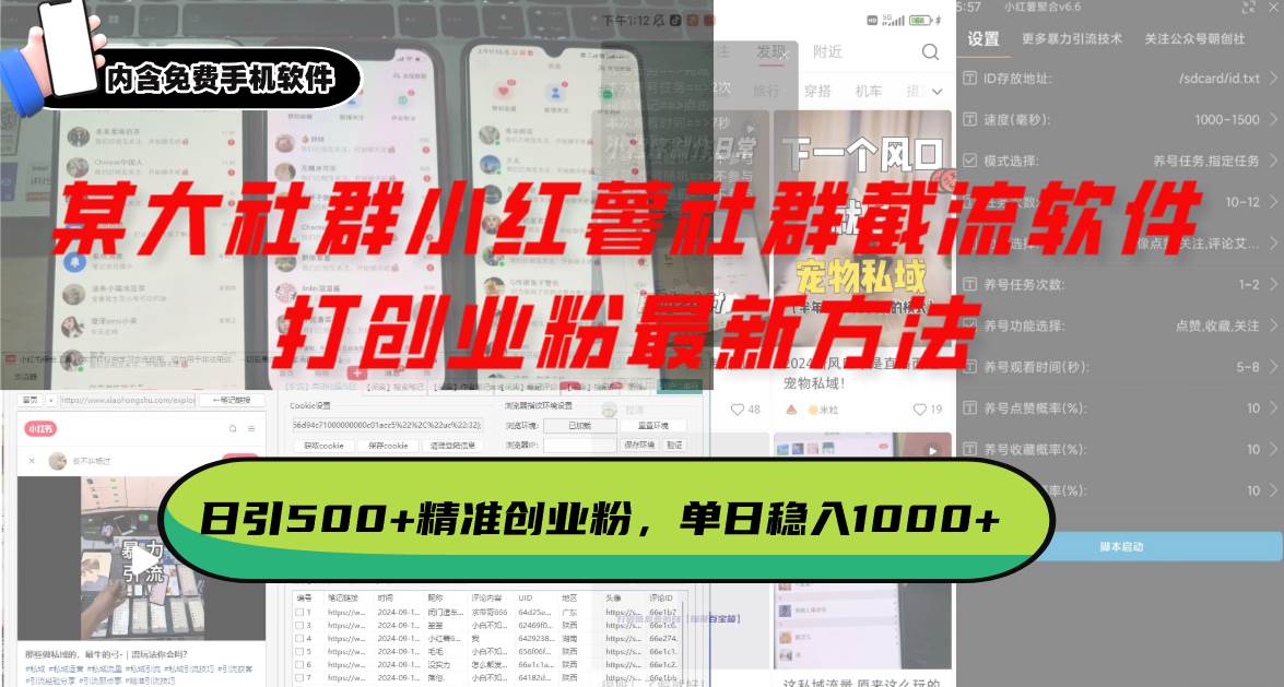 某大社群小红薯社群截流软件，打创业粉最新方法 日引500 创业，粉单日…宝哥轻创业_网络项目库_分享创业资讯_最新免费网络项目资源宝哥网创资源项目库