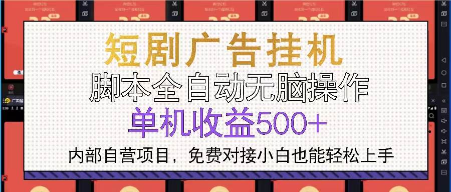 短剧广告全自动挂机 单机单日500 小白轻松上手宝哥轻创业_网络项目库_分享创业资讯_最新免费网络项目资源宝哥网创资源项目库