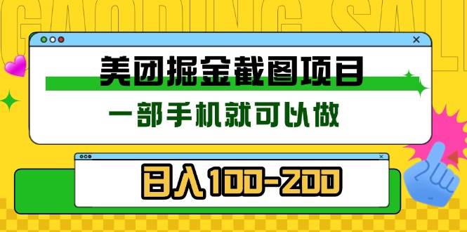 美团酒店截图标注员 有手机就可以做佣金秒结 没有限制宝哥轻创业_网络项目库_分享创业资讯_最新免费网络项目资源宝哥网创资源项目库