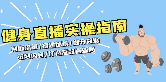 健身直播实操指南：判断流量/搭建场景/提升数据/策划内容/打造高效直播间宝哥轻创业_网络项目库_分享创业资讯_最新免费网络项目资源宝哥网创资源项目库
