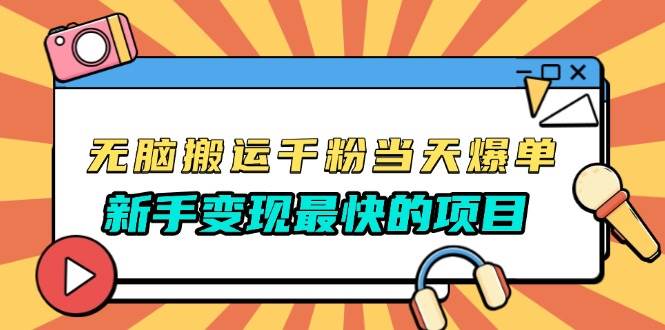 无脑搬运千粉当天必爆，免费带模板，新手变现最快的项目，没有之一宝哥轻创业_网络项目库_分享创业资讯_最新免费网络项目资源宝哥网创资源项目库