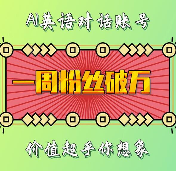 一周粉丝破万：AI英语对话账号，价值超乎你想象【揭秘】宝哥轻创业_网络项目库_分享创业资讯_最新免费网络项目资源宝哥网创资源项目库