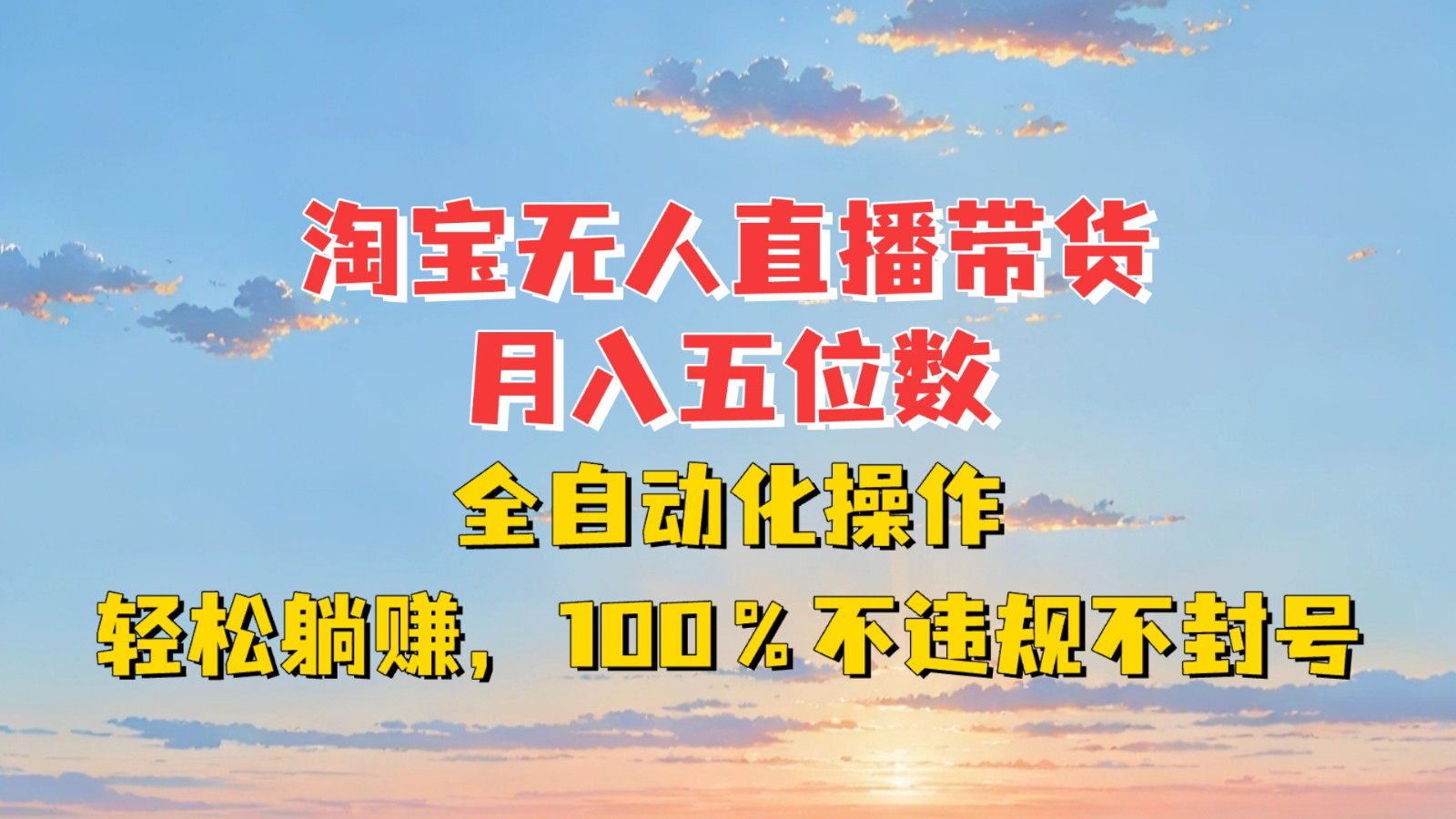 淘宝无人直播带货，月入五位数，全自动化操作，轻松躺赚，100%不违规不封号宝哥轻创业_网络项目库_分享创业资讯_最新免费网络项目资源宝哥网创资源项目库