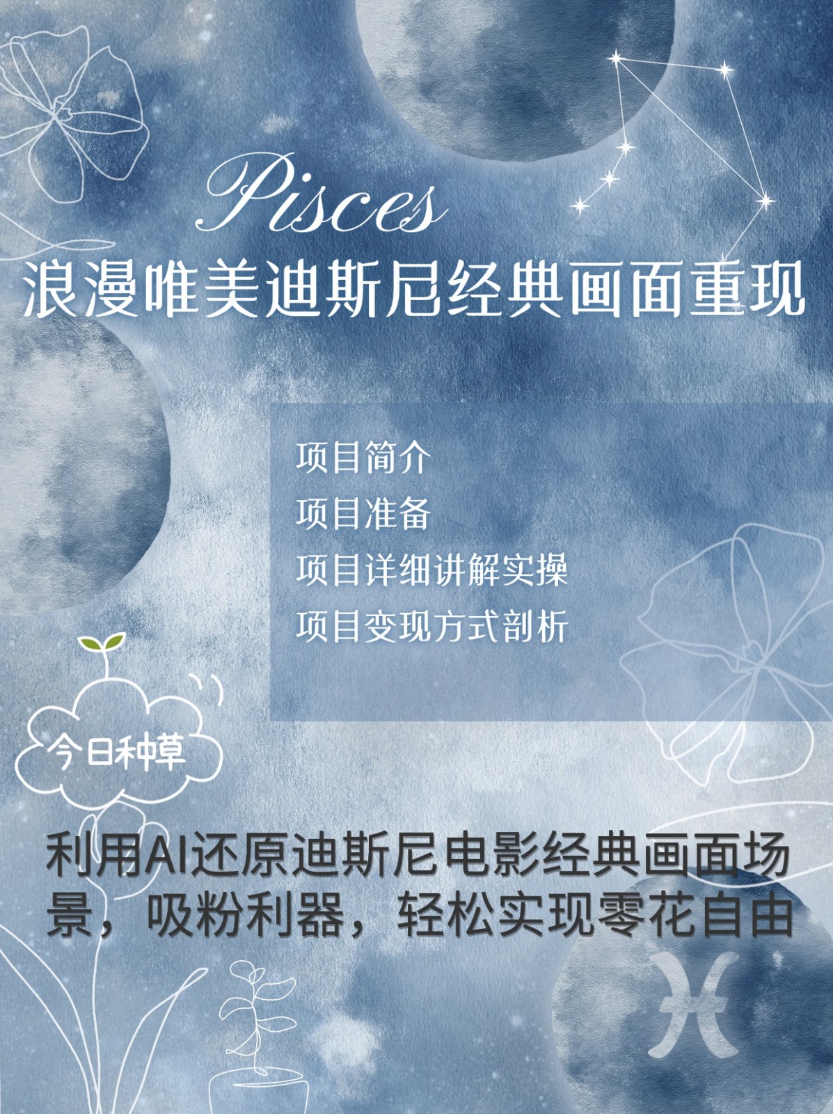 烂漫唯美画面重现，手把手教你如何利用AI还原迪斯尼电影经典画面，轻松实现零花自由宝哥轻创业_网络项目库_分享创业资讯_最新免费网络项目资源宝哥网创资源项目库