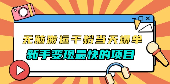 无脑搬运千粉当天必爆，免费带模板，新手变现最快的项目，没有之一宝哥轻创业_网络项目库_分享创业资讯_最新网创免费网络项目资源宝哥网创资源项目库