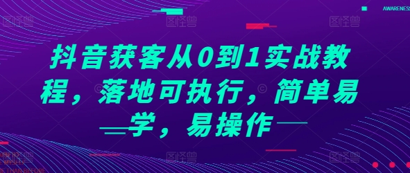 抖音获客从0到1实战教程，落地可执行，简单易学，易操作宝哥轻创业_网络项目库_分享创业资讯_最新免费网络项目资源宝哥网创资源项目库