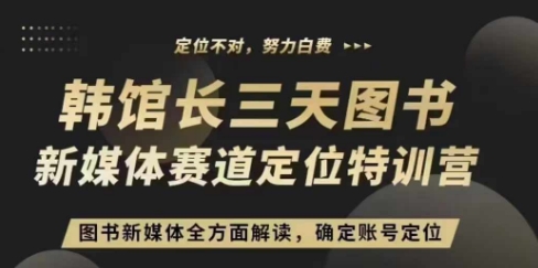 3天图书新媒体定位训练营，三天直播课，全方面解读，确定账号定位宝哥轻创业_网络项目库_分享创业资讯_最新免费网络项目资源宝哥网创资源项目库