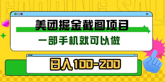 美团酒店截图标注员 有手机就可以做佣金秒结 没有限制宝哥轻创业_网络项目库_分享创业资讯_最新免费网络项目资源宝哥网创资源项目库