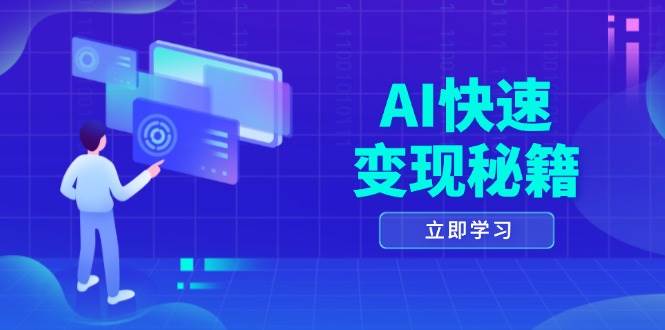 AI快速变现秘籍：掌握四重策略，六步提取核心，开启书变课之旅宝哥轻创业_网络项目库_分享创业资讯_最新免费网络项目资源宝哥网创资源项目库