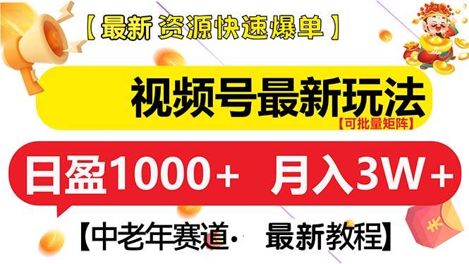 视频号最新玩法 中老年赛道 月入3W宝哥轻创业_网络项目库_分享创业资讯_最新免费网络项目资源宝哥网创资源项目库