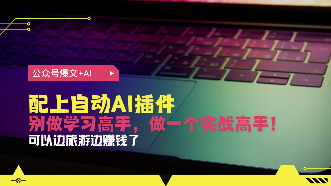 公众号爆文配上自动AI插件，从注册到10W ，可以边旅游边赚钱了宝哥轻创业_网络项目库_分享创业资讯_最新免费网络项目资源宝哥网创资源项目库
