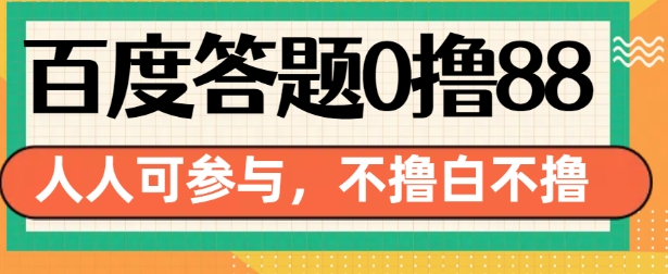 百度答题0撸88，人人都可，不撸白不撸【揭秘】宝哥轻创业_网络项目库_分享创业资讯_最新免费网络项目资源宝哥网创资源项目库
